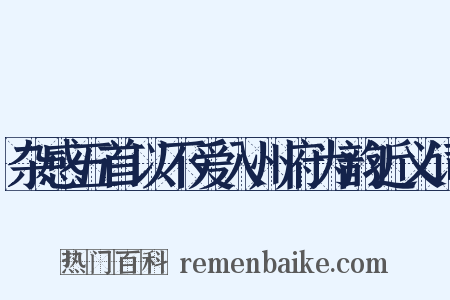 杂感五首以不爱入州府为韵近义词是什么意思的图片
